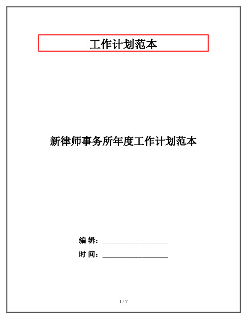 新律师事务所年度工作计划范本