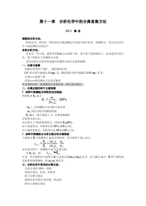 第十一章 分离与富集