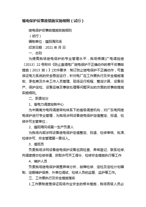 继电保护反事故措施实施细则（试行）