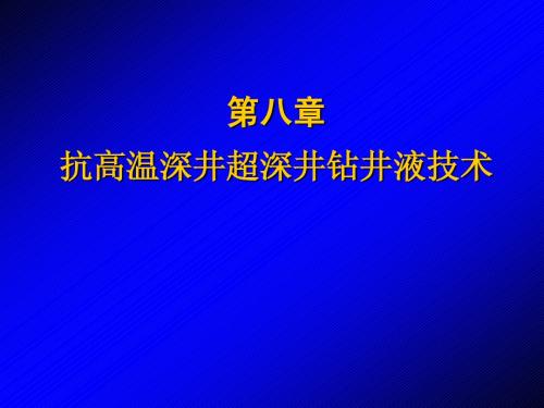 8-抗高温钻井液技术