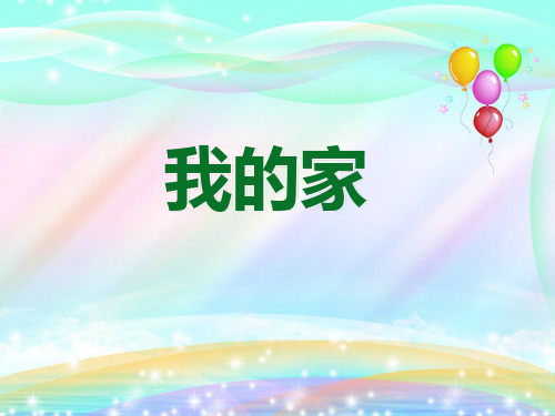 辽师大版道德与法治一年级下册第7课我的家人PPT课件2