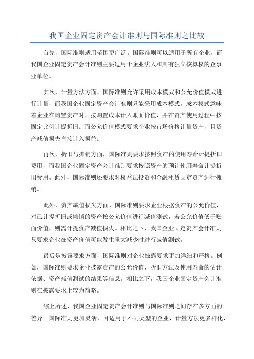 我国企业固定资产会计准则与国际准则之比较