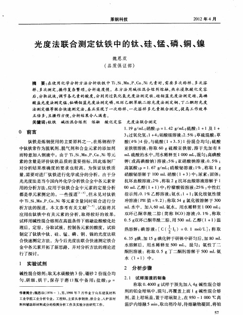 光度法联合测定钛铁中的钛、硅、锰、磷、铜、镍