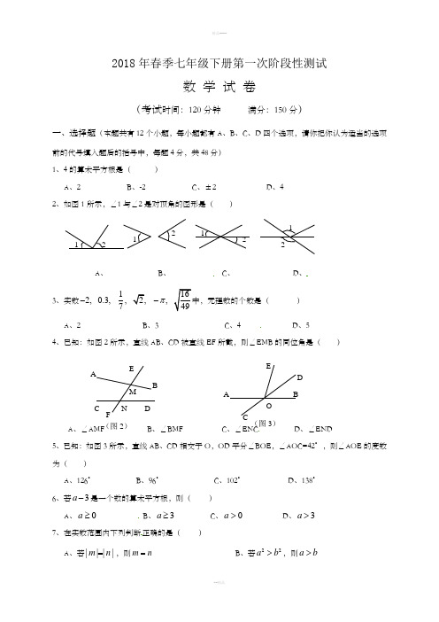 新人教版2017年七年级下数学第一次月考试卷及答案