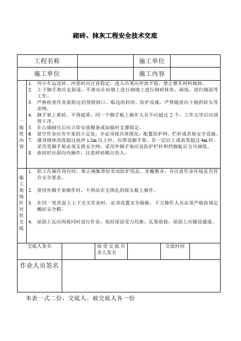 砌砖、抹灰工程安全技术交底doc