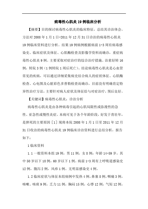 病毒性心肌炎19例临床分析