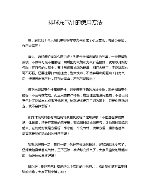 排球充气针的使用方法