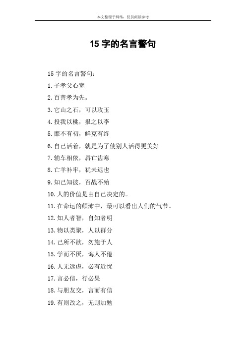 15字的名言警句