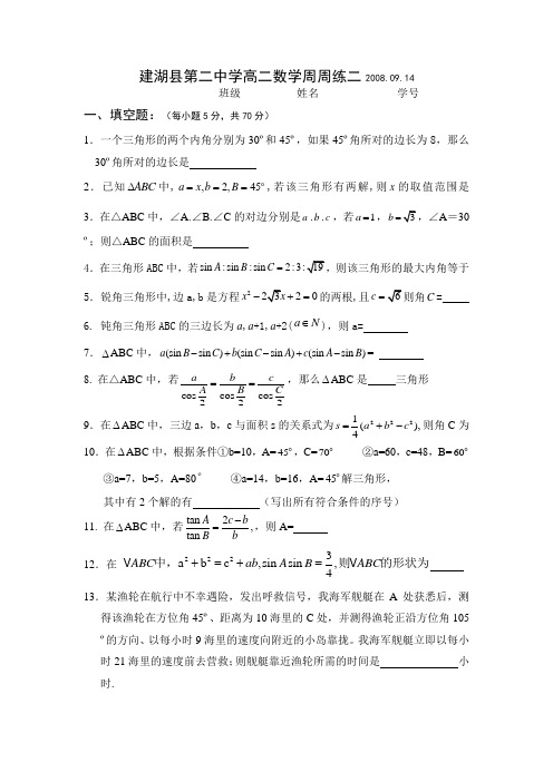 苏教版高中数学必修五高二周周练二.09.14
