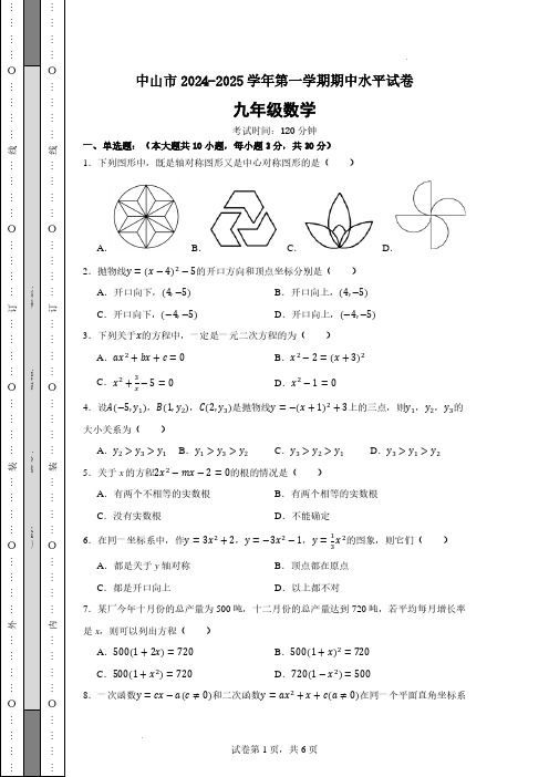 广东中山2024年九年级上学期期中数学试卷+答案