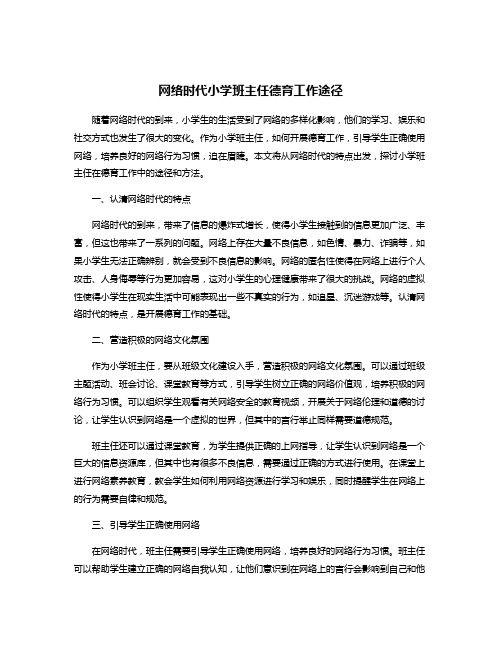 网络时代小学班主任德育工作途径