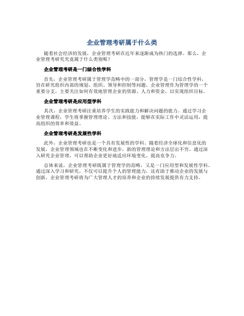 企业管理考研属于什么类