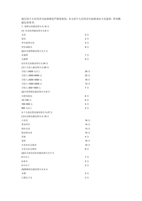 我国银行个人信用评分标准参考