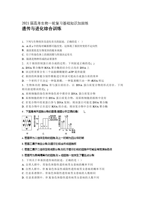 2021届高考生物一轮复习基础知识加固练：遗传与进化综合训练 (含答案)