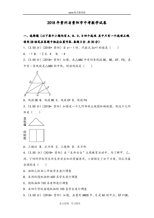 2018贵州省贵阳市中考数学试题(含答案及解析版)