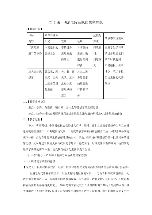 人教版高中历史必修三 第一单元 第4课 明清之际活跃的儒家思想学案