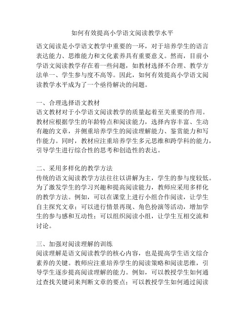 如何有效提高小学语文阅读教学水平