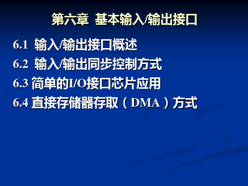 《微机原理及接口技术》课件第六章 基本输入输出接口(wq)