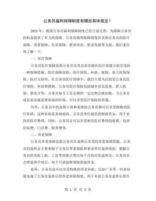 公务员福利保障制度有哪些具体规定？