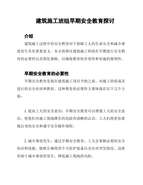 建筑施工班组早期安全教育探讨