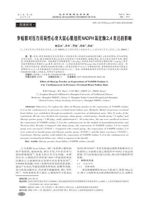 参蛤散对压力负荷性心衰大鼠心肌组织NADPH氧化酶2、4表达的影响-魏易洪,吴申,曹敏,等