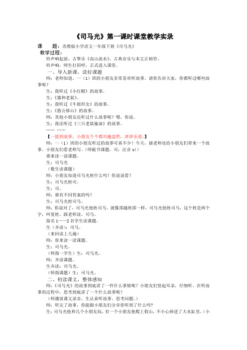 1下22《司马光》第一课时课堂教学实录