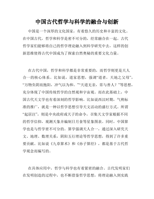 中国古代哲学与科学的融合与创新