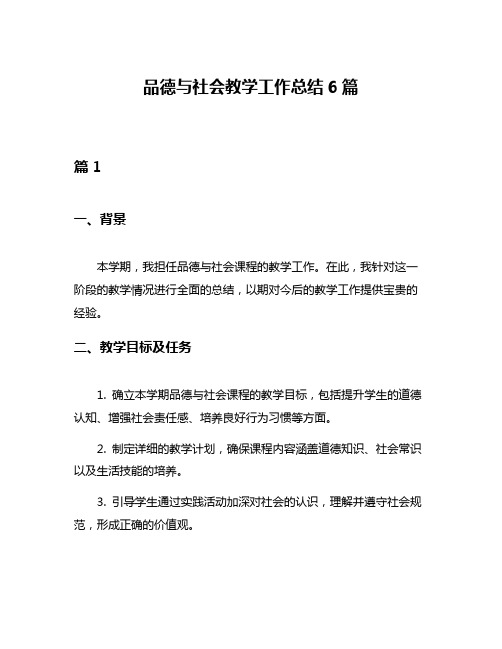 品德与社会教学工作总结6篇