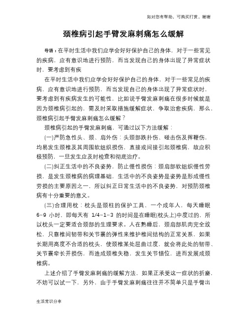 颈椎病引起手臂发麻刺痛怎么缓解