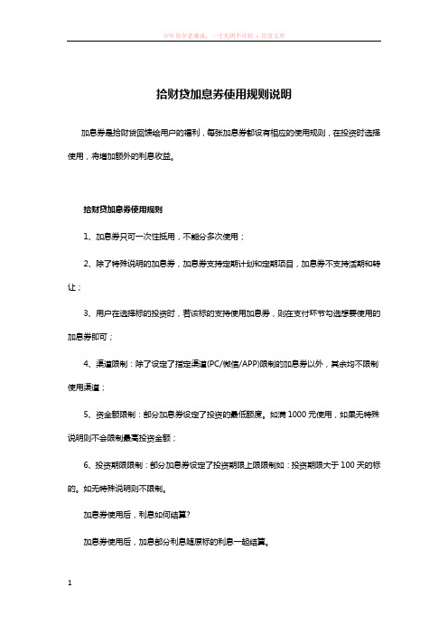 拾财贷加息券使用规则说明