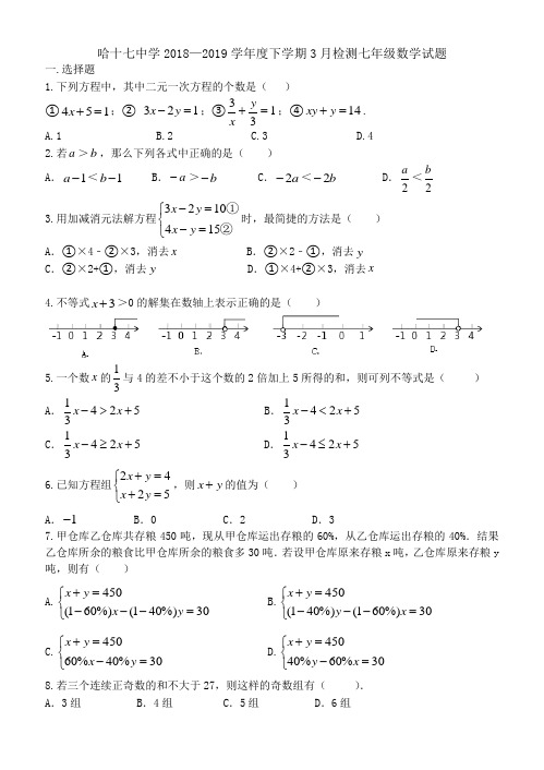 哈尔滨第十七中学七年级下数学第一次月考(含答案)