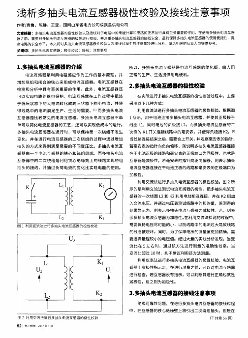 浅析多抽头电流互感器极性校验及接线注意事项