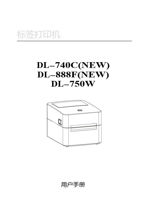 得力 得力DL-888F(NEW)条码打印机操作手册 说明书