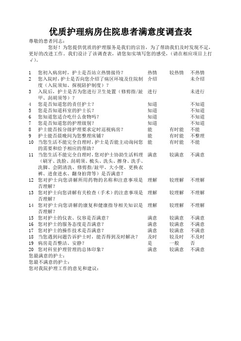 优质护理病房住院患者满意度调查表