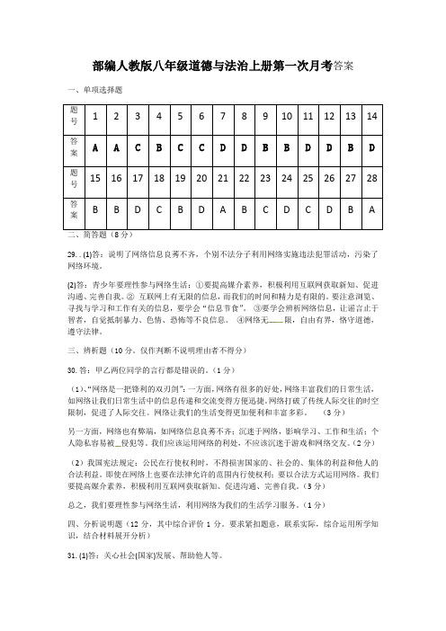 部编人教版八年级道德与法治上册第一次月考答案