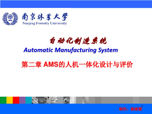 第2章_AMS的人机一体化设计_杨教授_南京林业大学