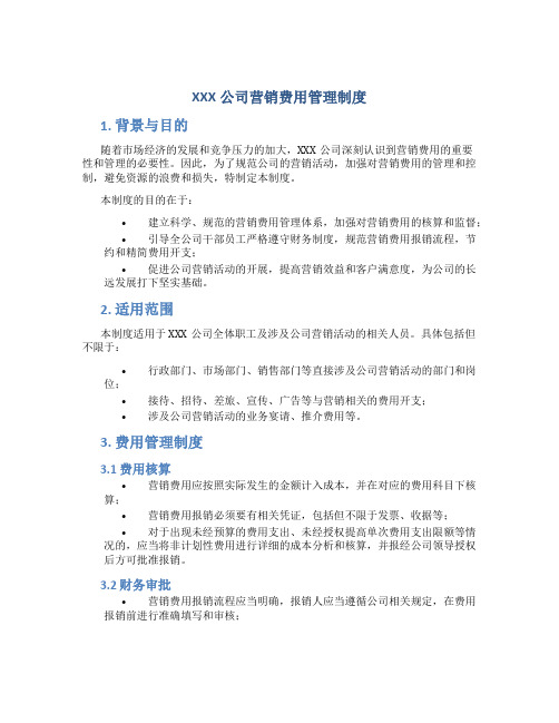 XXX公司营销费用管理制度