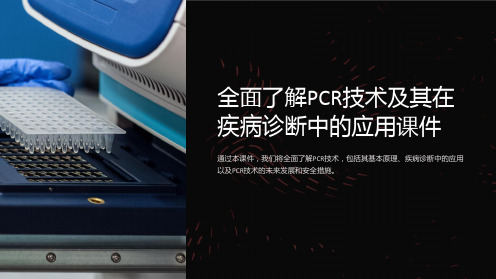 《全面了解PCR技术及其在疾病诊断中的应用课件》