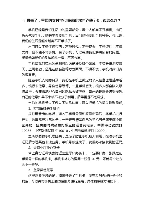 手机丢了，里面的支付宝和微信都绑定了银行卡，该怎么办？