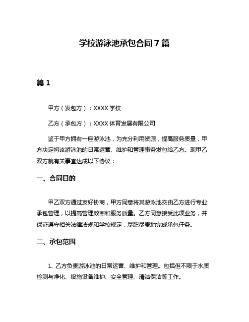 学校游泳池承包合同7篇