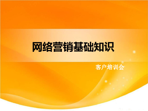 网络营销基础知识