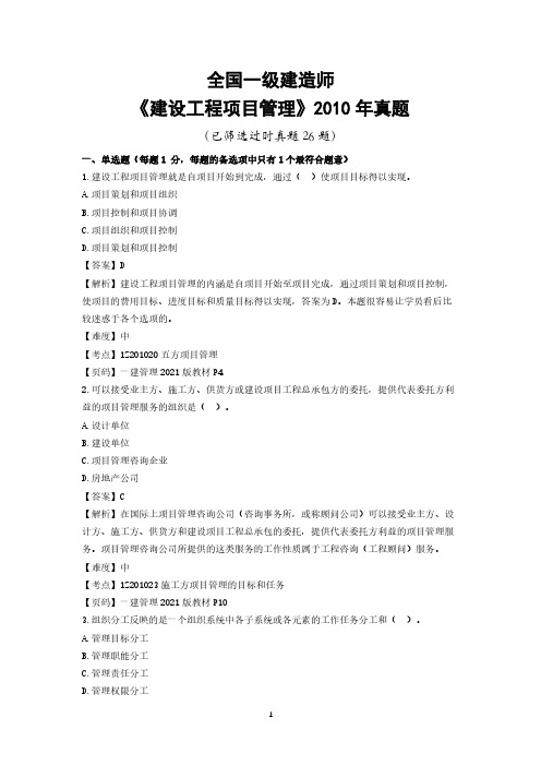 2010年一级建造师项目管理真题及详细答案解析(已筛选过时真题26题)