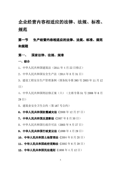 企业经营内容相适应的法律、法规、标准、规范