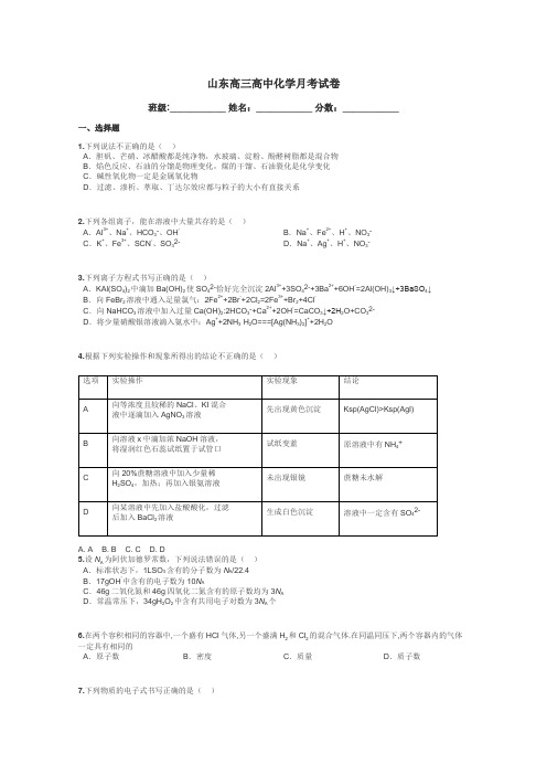 山东高三高中化学月考试卷带答案解析
