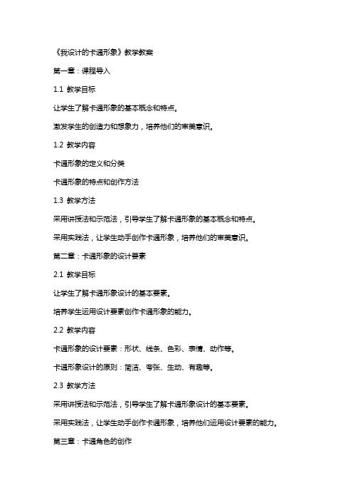 《我设计的卡通形象》教学教案