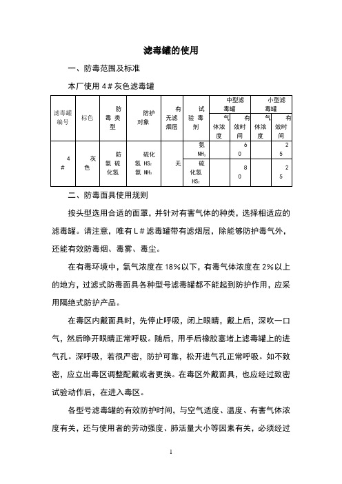 4滤毒罐的使用