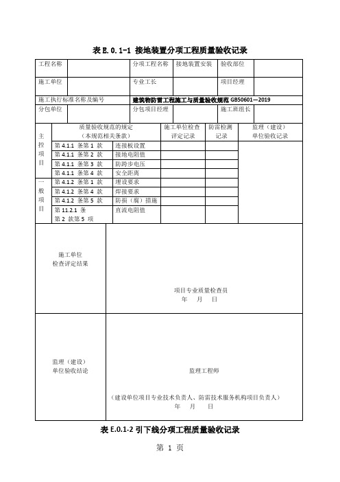 GB50601-2019建筑物防雷工程施工与质量验收表格word资料9页