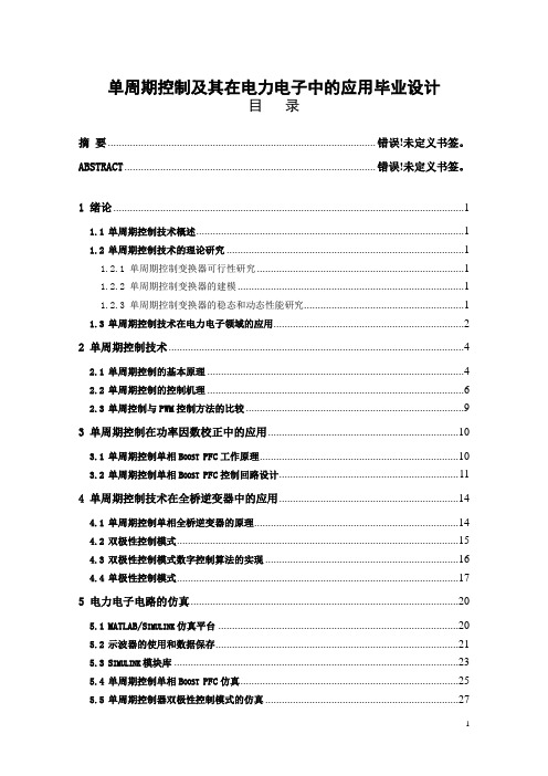 单周期控制及其在电力电子中的应用毕业设计