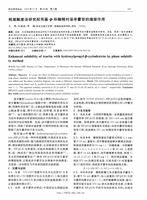 相溶解度法研究羟丙基-β-环糊精对淫羊藿苷的增溶作用