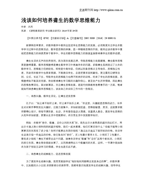 浅谈如何培养聋生的数学思维能力